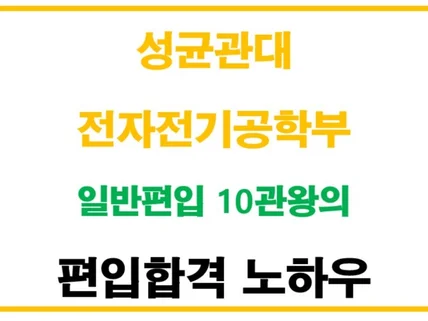 지방대에서 성균관대 전자전기공학부 일반편입 노하우