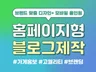 홈페이지형 블로그 스킨 제작
