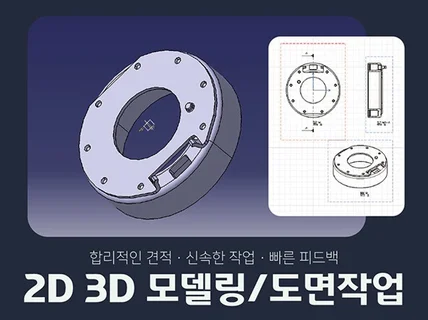 간단한 3D 모델링 작업해드립니다. Catia, 캐드