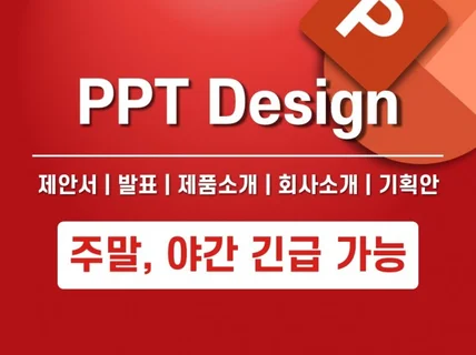 PPT제작ㅣ핵심을 놓치지않는 PPT디자인을 도와드립니다