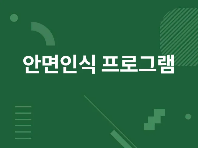 AI 얼굴인식 프로그램