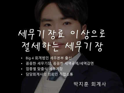 기장료 이상으로 절세해주는 세무기장