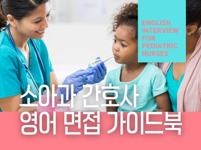 소아과 Pediatrics 간호사 영어 면접 가이드북