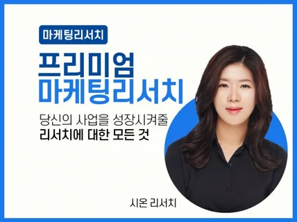 마케팅리서치 조사설계, 설문지 실사 분석 보고서 작성해 드립니다.