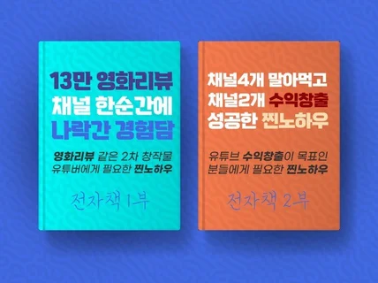 13만 영화채널 말아먹고 채널 2개 수익창출한 노하우