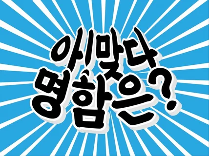 명함 디자인ㅣ깔끔하고 세련된 명함 디자인 +로고 제작