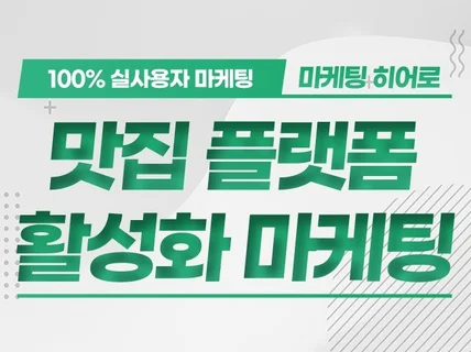 맛집 예약 리뷰후기 서비스 플랫폼 활성화