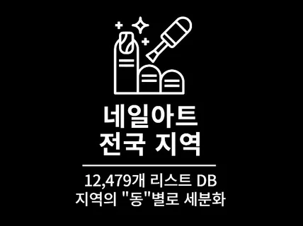 12,479개 전국 바리스타 영업점 리스트 DB