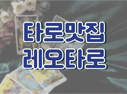 타로카드로 당신의 마음속 세상을 바꿔드립니다