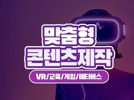 디지털트윈,VR,메타버스, 실감콘텐츠, 게임 제작