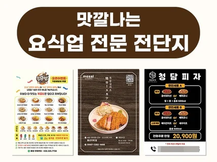 맛깔나는 요식업 전문 전단지 디자인 및 인쇄 제작