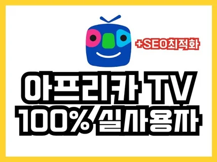 아프리카TV, 방송 활성화, 시청자 실사용자 관리 전문