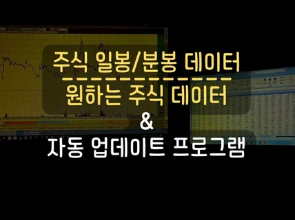 원하는 주식 데이터 수집 +자동 업데이트 프로그램