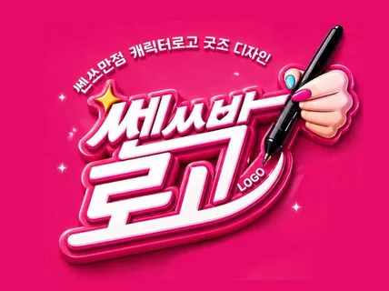 로고- 쎈쓰 만점 스피드하게 디자인