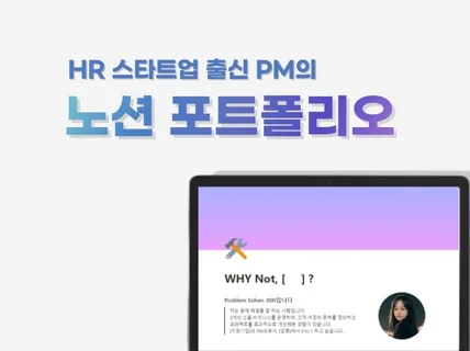 HR 스타트업 PM 출신의 맞춤형 노션 포트폴리오