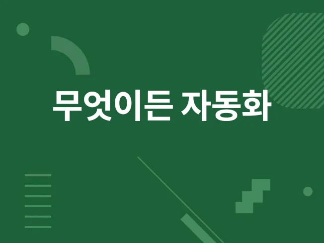 업무 자동화