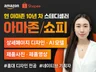 아마존입점 해외상세페이지 아마존상세페이지 아마존 쇼피