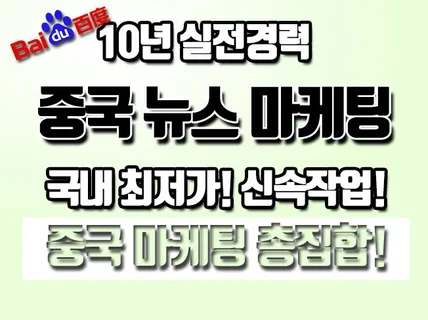 중국 언론사 뉴스 보도자료 10건 드립니다.