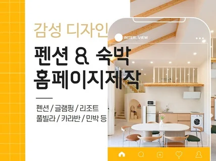 펜션 홈페이지제작 / 펜션 사진영상 / 아임웹홈페이지