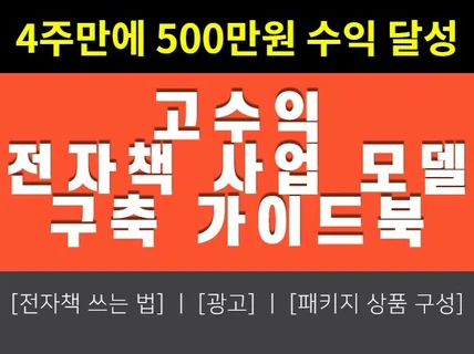 40일간 순수익 500만원 만든 크몽 전자책 노하우를 드립니다.