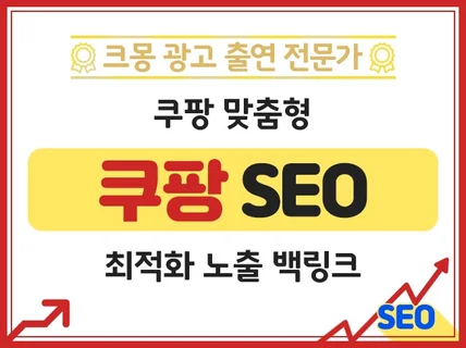 크몽어워즈 쿠팡 SEO 최적화 노출 백링크