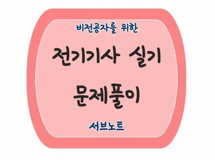 비전공자를 위한 전기기사 실기 문제풀이 서브노트