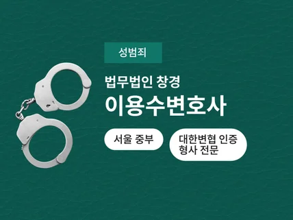 대한변협 인증 형사 전문 변호사의 성범죄 상담