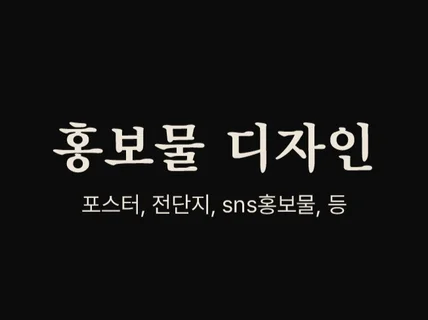 포스터 전단지 인쇄물 카드뉴스 / 1대1 맞춤 디자인