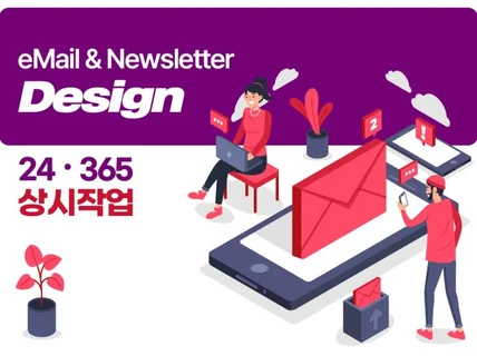 기업용 이메일 EDM 뉴스레터 디자인, 제작, 마케팅