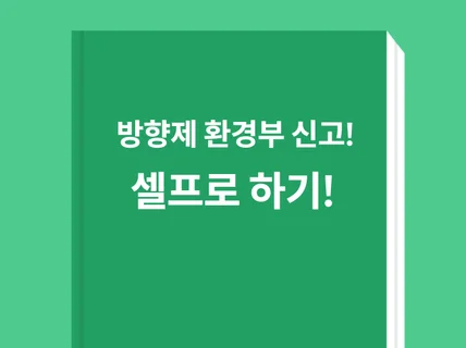 방향제 공방창업을 위한 방향제 제품 신고 셀프로 하기