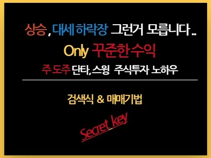 어떤장도 살아남는 스윙,단타 주식매매 노하우 드립니다.