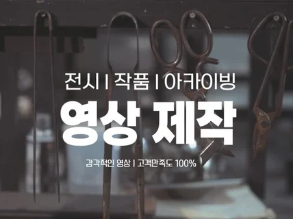 전시 및 작품 아카이빙 영상 촬영 및 제작해드립니다.