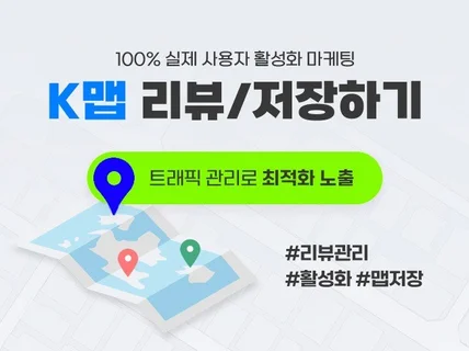 구글맵, K맵 각종 지도평가 생생하게 작성해 드립니다.