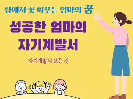 엄마도 변할 수 있어 자기계발로 성공한 실제 사례