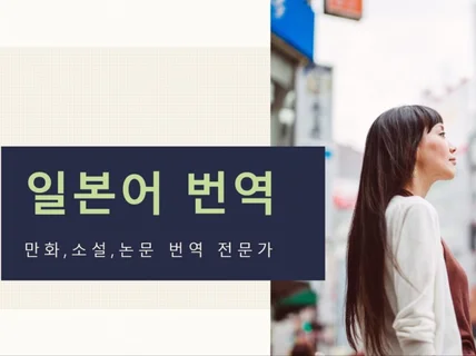 만화, 게임, 소설, 논문 가성비 일본어 번역