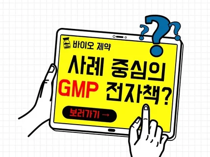 전자책 바이오 제약/ GMP 용어 사례집