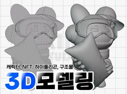 우리들의 모든 3D 모델링ㅣ3D캐릭터,NFT,제품 등