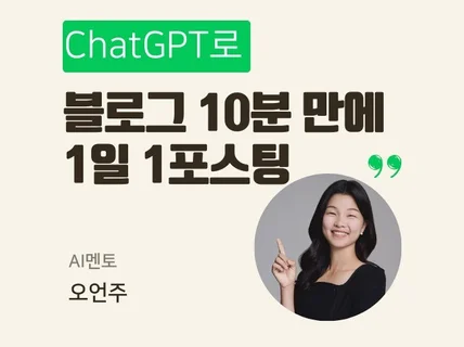 하루 10분, ChatGPT로 블로그 수익화 비법