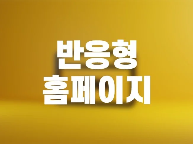 맞춤형 홈페이지 제작