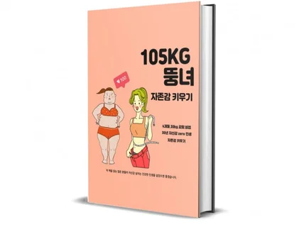 105kg 뚱녀, 자존감 키우기