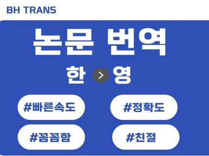 예술 인문 사회 학술논문 한영 번역