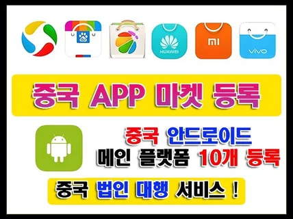 중국 APP마켓 플랫폼 안드로이드 앱 어플 등록업로드
