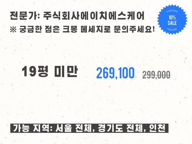 서울 경기 인천 19평미만 입주 이사청소 서비스