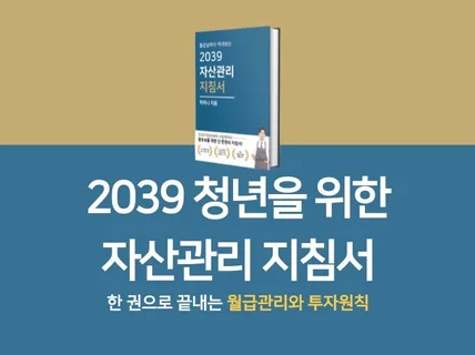 2039 청년들을 위한 자산관리 지침서