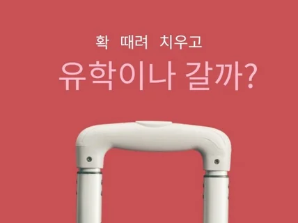 다 때려 치우고 유학이나 갈까