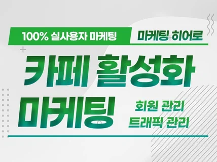 카페 회원관리, 가입인사, 즐겨찾기 활성화 전문 실행사