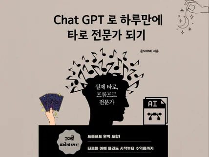 Chat GPT로 하루만에 타로 전문가 되기