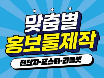 전단지/포스터/리플렛 등 각종 홍보물 디자인제작,인쇄