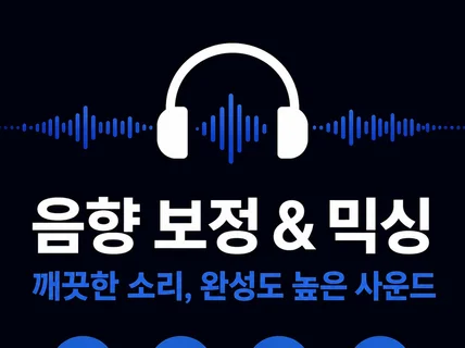 영상 음향 믹싱/보정 - 노이즈제거 전문