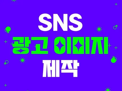 SNS 인스타그램 광고 이미지 디자인/카드뉴스 제작